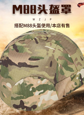 无贼WZJP迷彩头盔保护罩