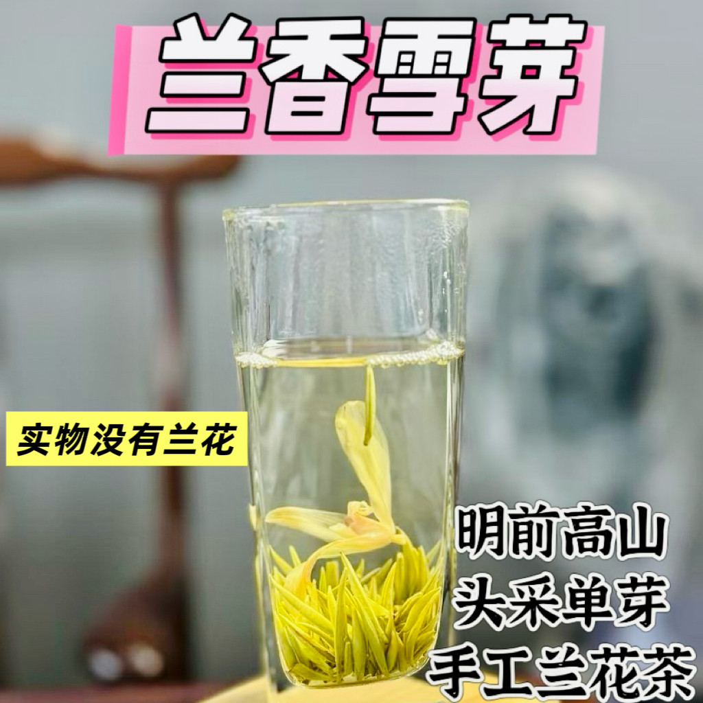 兰花茶2026新茶特级四川名贵花茶小包装茶叶雪芽兰妃雪竹兰花100g