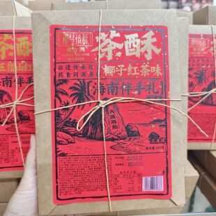 海南伴手礼非遗传承技艺椰子红茶味茶酥独立包装三亚实体店发货