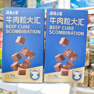 海南伴手礼椰林小镇牛肉粒50g盒装即食零食小包装三亚实体店发货