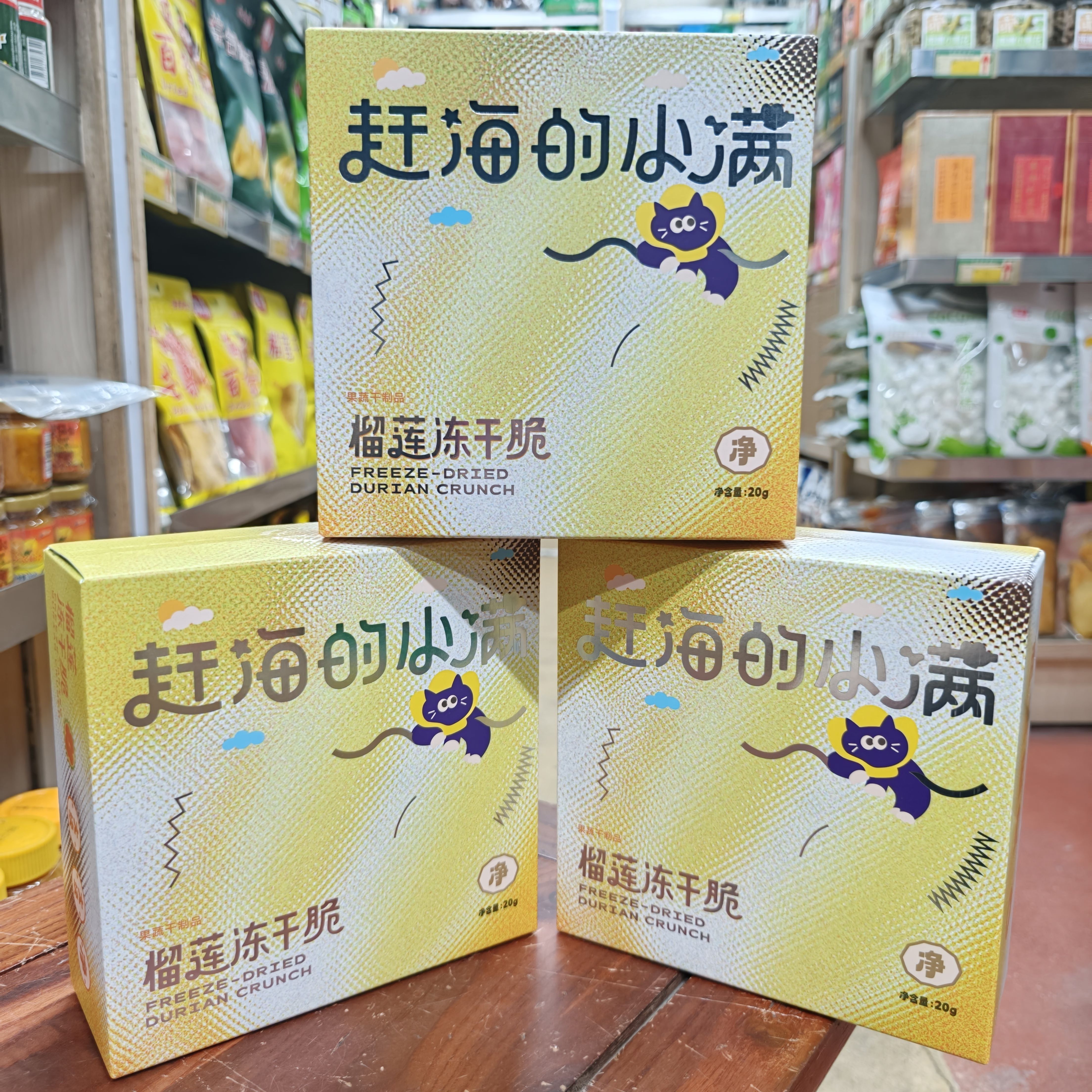 赶海的小满榴莲冻干脆机场同款海南手信休闲小零食三亚实体店直发