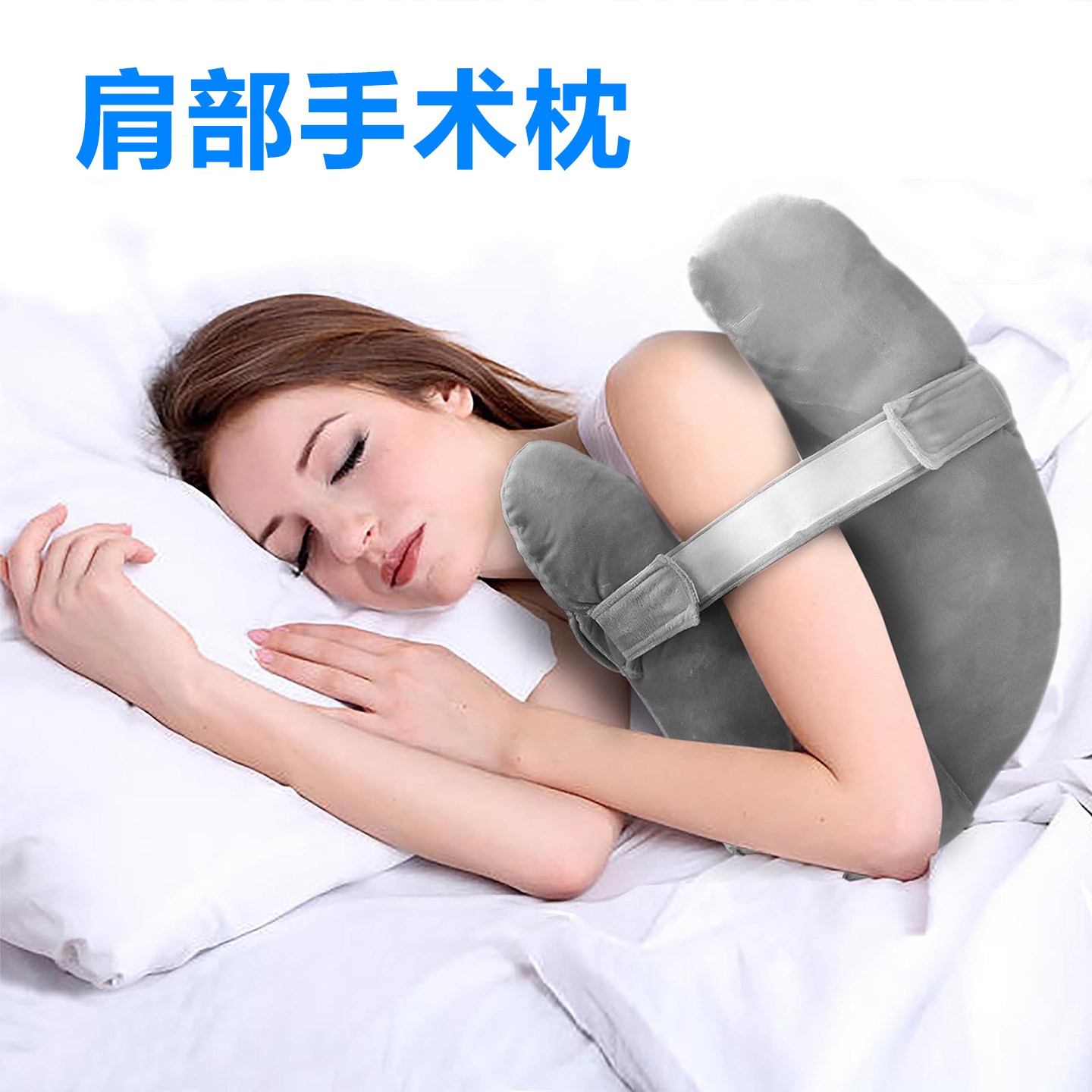 肩部手臂枕头支撑枕靠枕手术枕防压防枕骨突出透气睡觉固定带医用