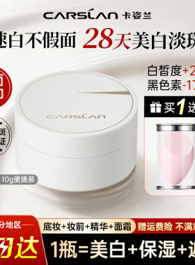 卡姿兰美白素颜霜面霜淡斑霜懒人遮瑕修纹中小样官方正品10g