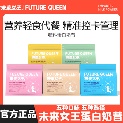 futurequeen代餐奶昔粉膳食纤维高蛋白饱腹早晚餐营养轻食品健身