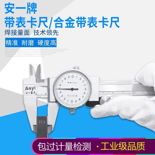 安一正品合金钨钢150mm带表卡尺
