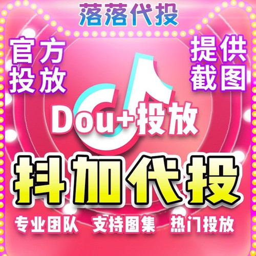 抖加代投 抖音代投 快速上热门dou+30币代投抖加视频投放 抖+代投