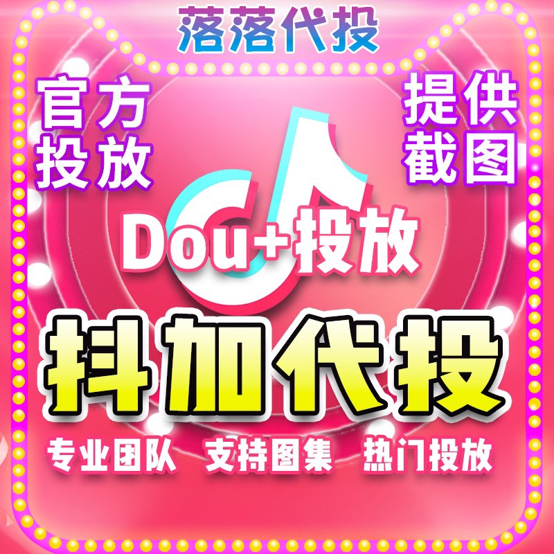 抖加代投抖音代投快速上热门dou+代投抖加视频投放抖+代投巨量