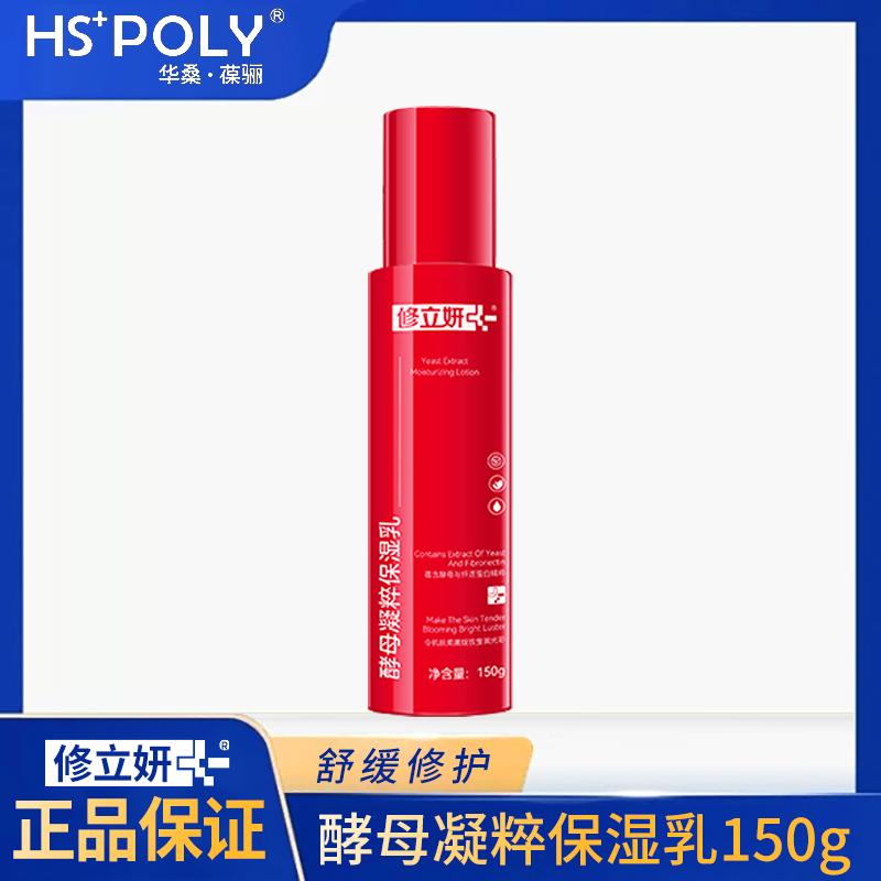 华桑葆骊修立妍 酵母凝粹保湿乳150g