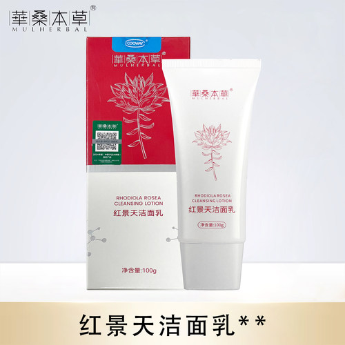 红景天深层清洁毛孔华桑本草