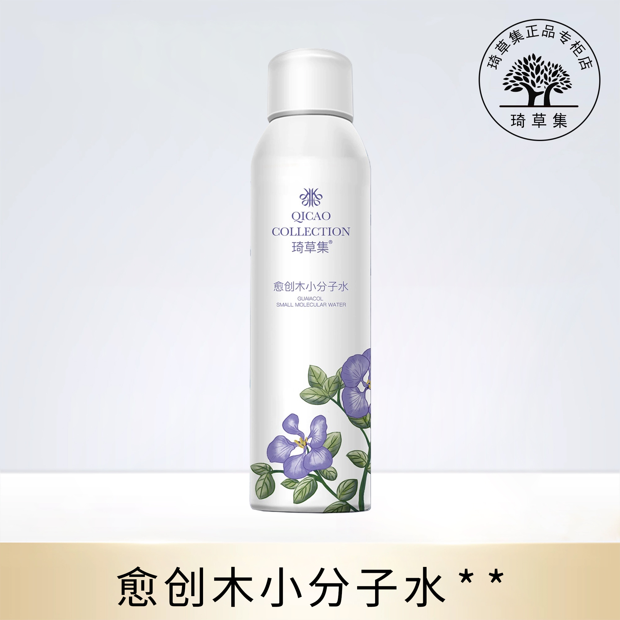 琦草集愈创木小分子水 100ml 舒缓水