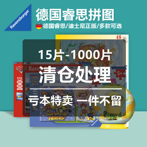 德国睿思卡通益智拼图清仓