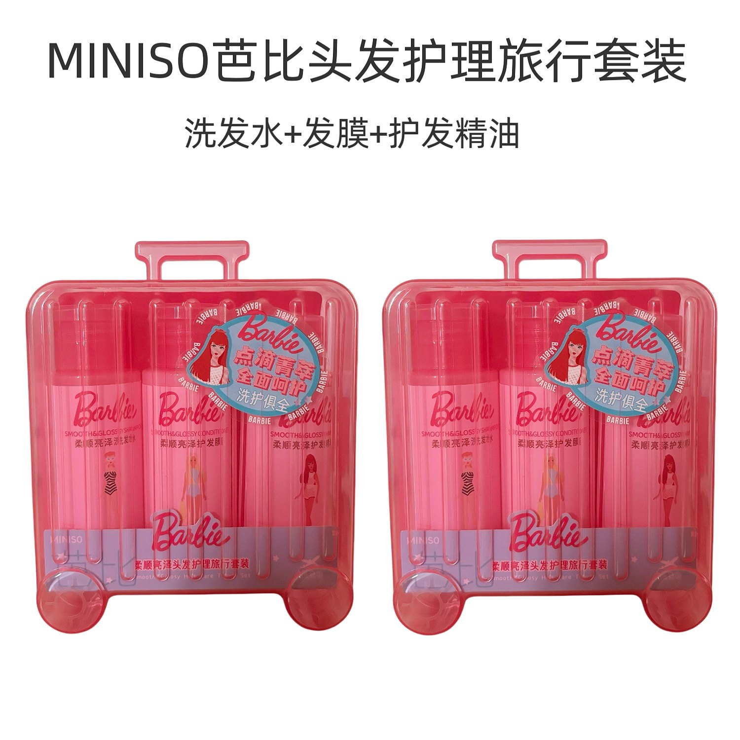 MINISO名创优品芭比柔顺亮泽头发护理旅行套装洗发水发膜护发精油,美发护发/假发,洗护套装/礼盒,淘宝优惠券,粉丝福利购,淘宝优惠卷