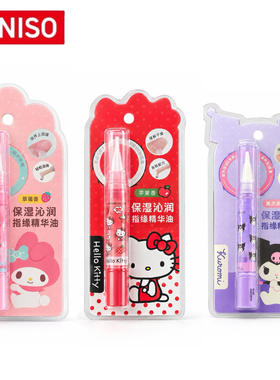 名创优品三丽鸥指缘油保湿沁润指缘精华油Hello Kitty美甲护甲油