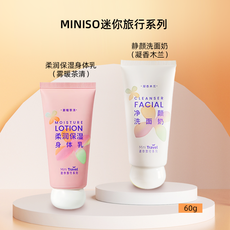 名创优品迷你旅行系列洗面奶