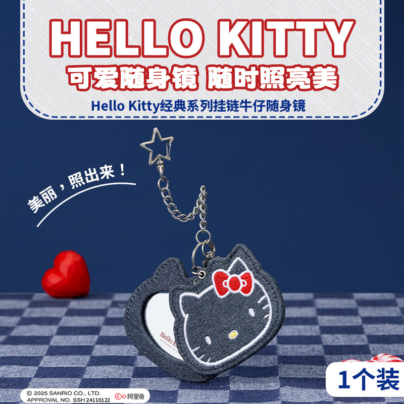 MINISO名创优品HelloKitty经典系列挂链牛仔随身镜钥匙扣挂件镜子