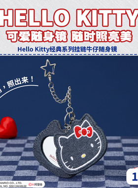 MINISO名创优品HelloKitty经典系列挂链牛仔随身镜钥匙扣挂件镜子