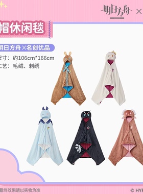 MINISO名创优品明日方舟系列带帽休闲毯能天使阿米娅毯子毛绒毯