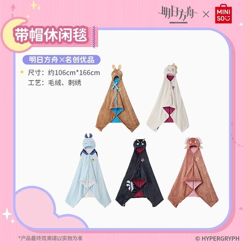 MINISO名创优品明日方舟带帽毯