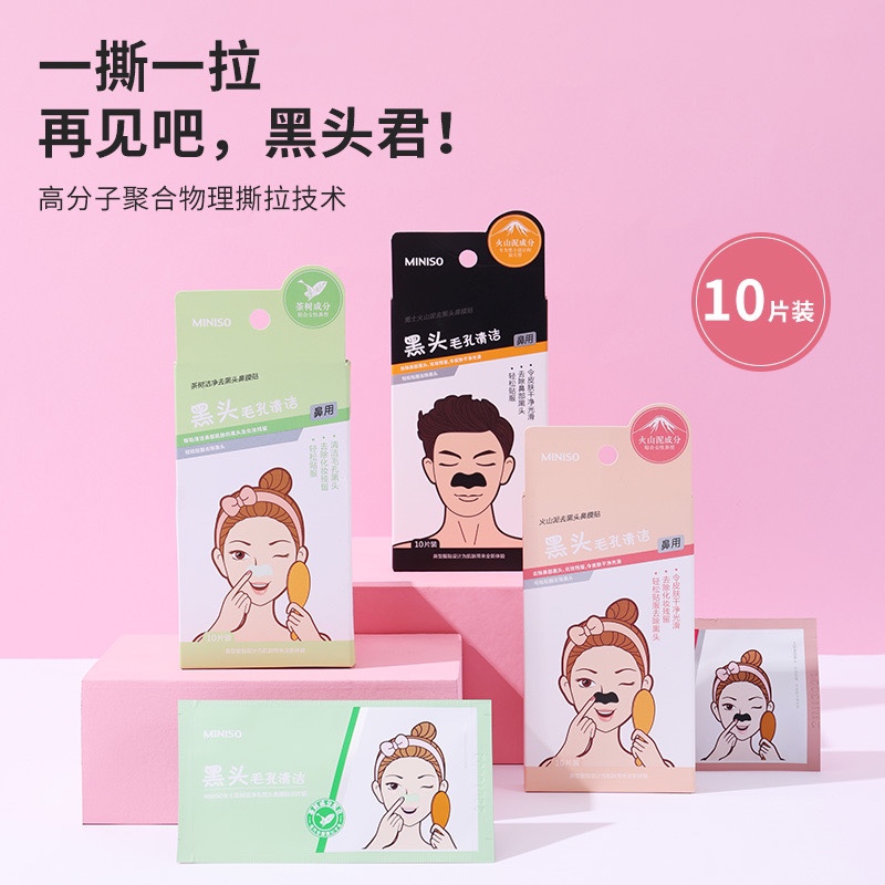 名创优品去黑头鼻膜贴火山泥