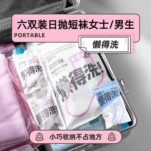 名创优品懒得洗日抛短袜7A级抗菌