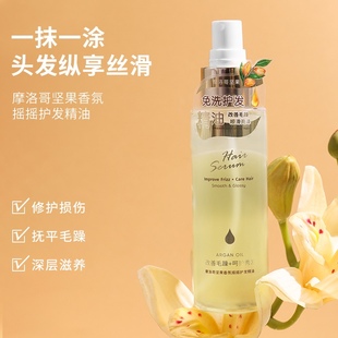 MINISO名创优品摩洛哥坚果香氛摇摇乐护发精油改善毛躁分叉免洗
