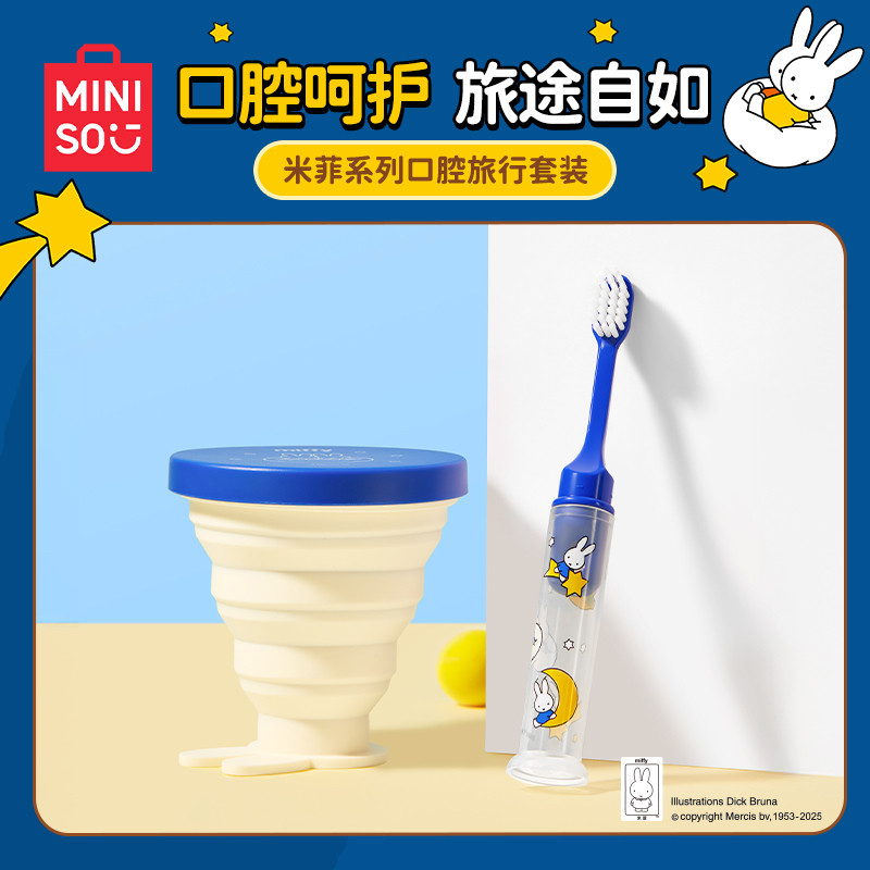 MINISO名创优品米菲系列口腔旅行套装旅游便携折叠牙刷漱口杯卡通