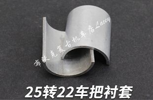 【25转22车把衬套】布沃克钜云复古摩托车改装件钜云chopper专用