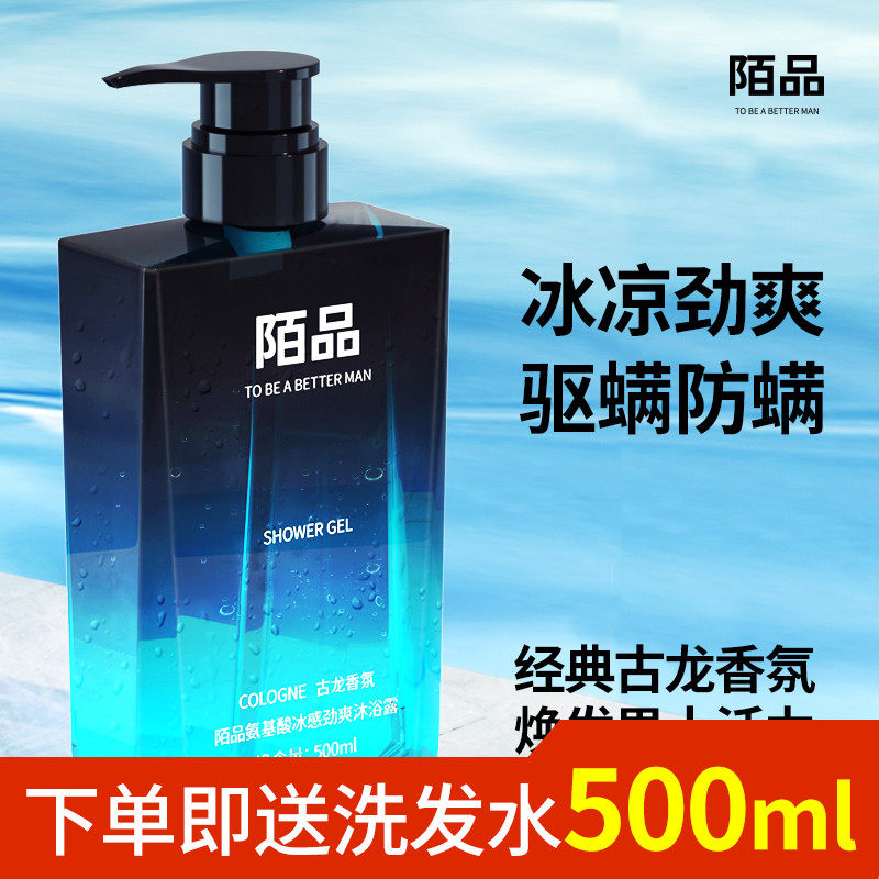 陌品男士沐浴露清爽去油型控油古龙香氛洗发沐浴二合一洗发水套装