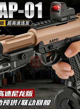 悍迪高速电动连发AAP-01联动回膛尼龙手枪cs玩具枪男孩游戏发射器