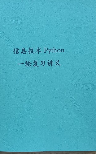 浙江选考技术信息技术Python一轮复习讲义学习资料