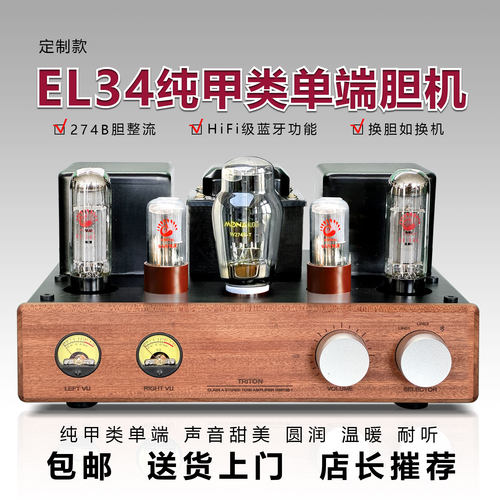 魔娜定制款实木EL34胆机功放机