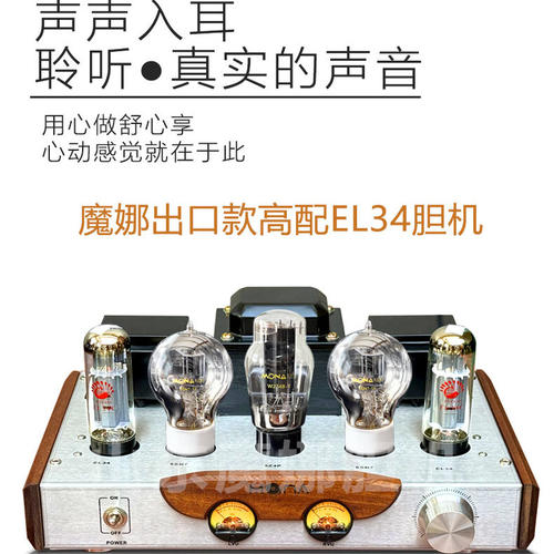 魔娜出口款EL34单端胆机功放