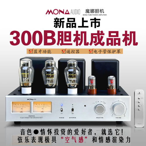 魔娜新品5管300B胆机放大器