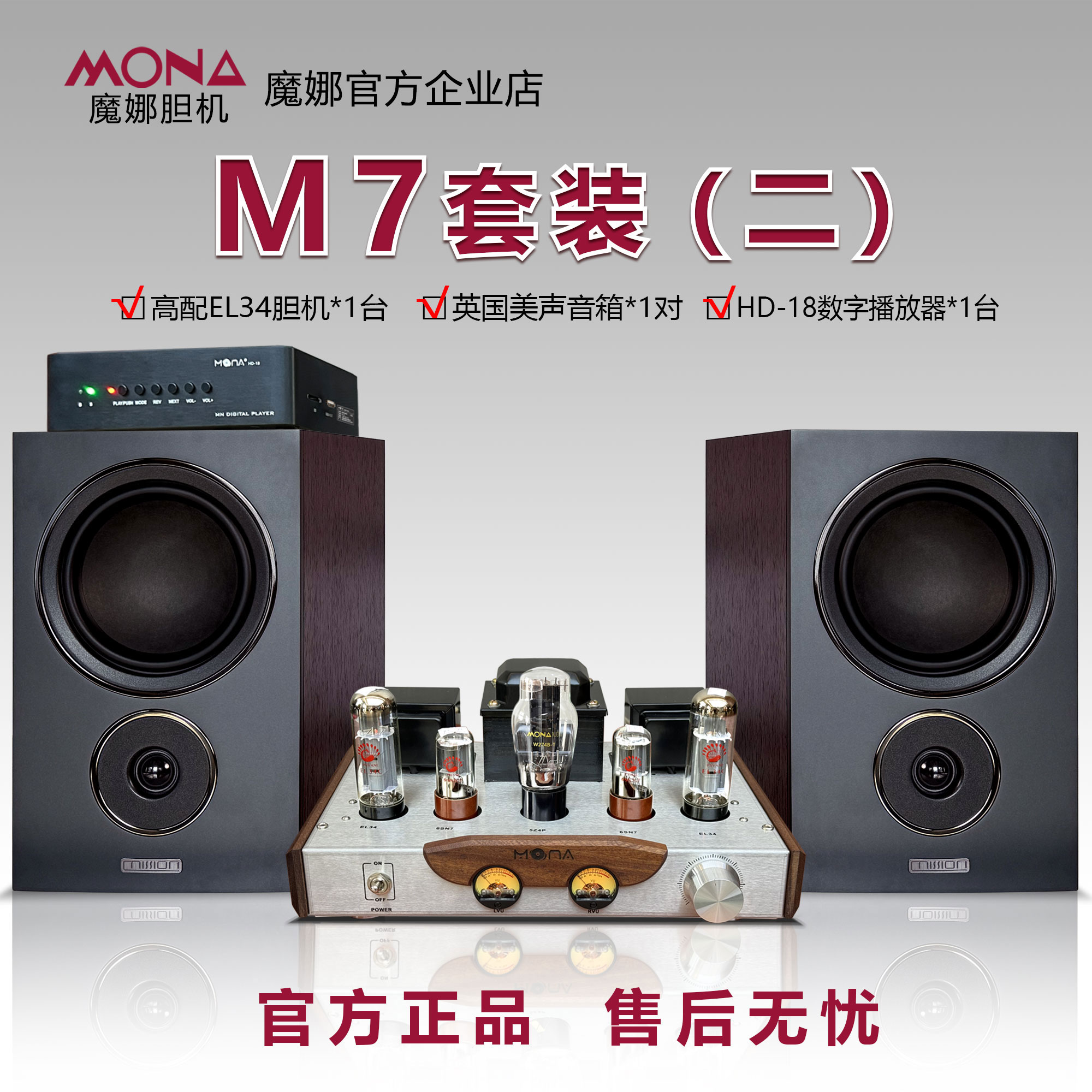 魔娜M7套装EL34胆机蓝牙款美声音箱