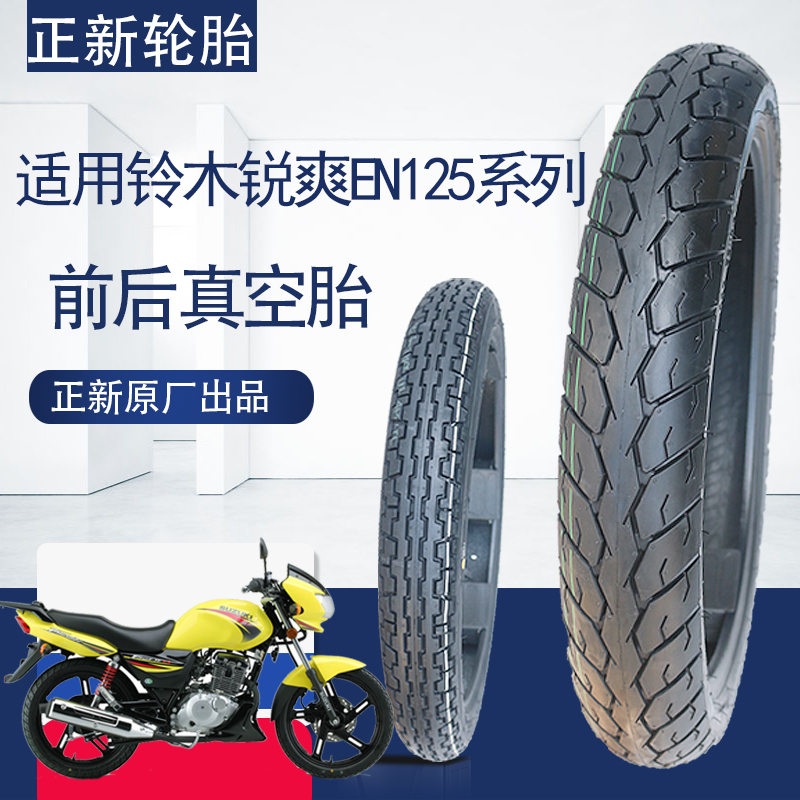 原厂正新轮胎适用迪骊锐爽摩托车EN125-2F/3F前后真空胎