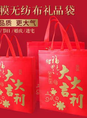 加厚无纺布礼品袋红色喜庆环保手提袋子福字烟酒送礼包装袋购物袋