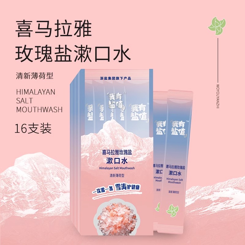 浙鹽藍(lán)海星喜馬拉雅玫瑰鹽漱口水口腔清潔薄荷型護(hù)理牙齒單盒16袋