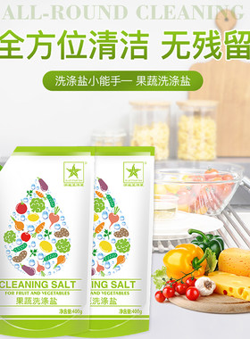 清洗水果蔬菜洗涤盐洗涤盐