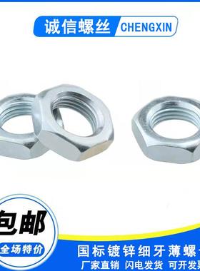 镀锌GB54六角细牙薄螺母M10*1--M42*2外六方螺丝帽细扣扁小螺丝母