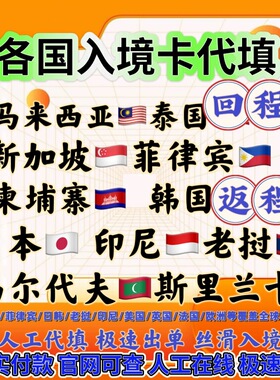 泰国马来西亚新加坡电子入境卡代填写柬埔寨菲律宾印度尼韩国日本