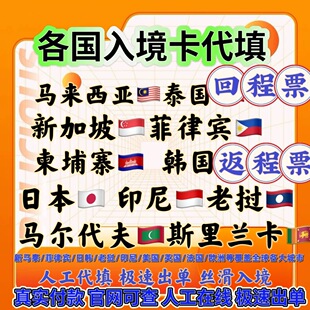 泰国马来西亚新加坡电子入境卡代填写柬埔寨菲律宾印度尼韩国日本