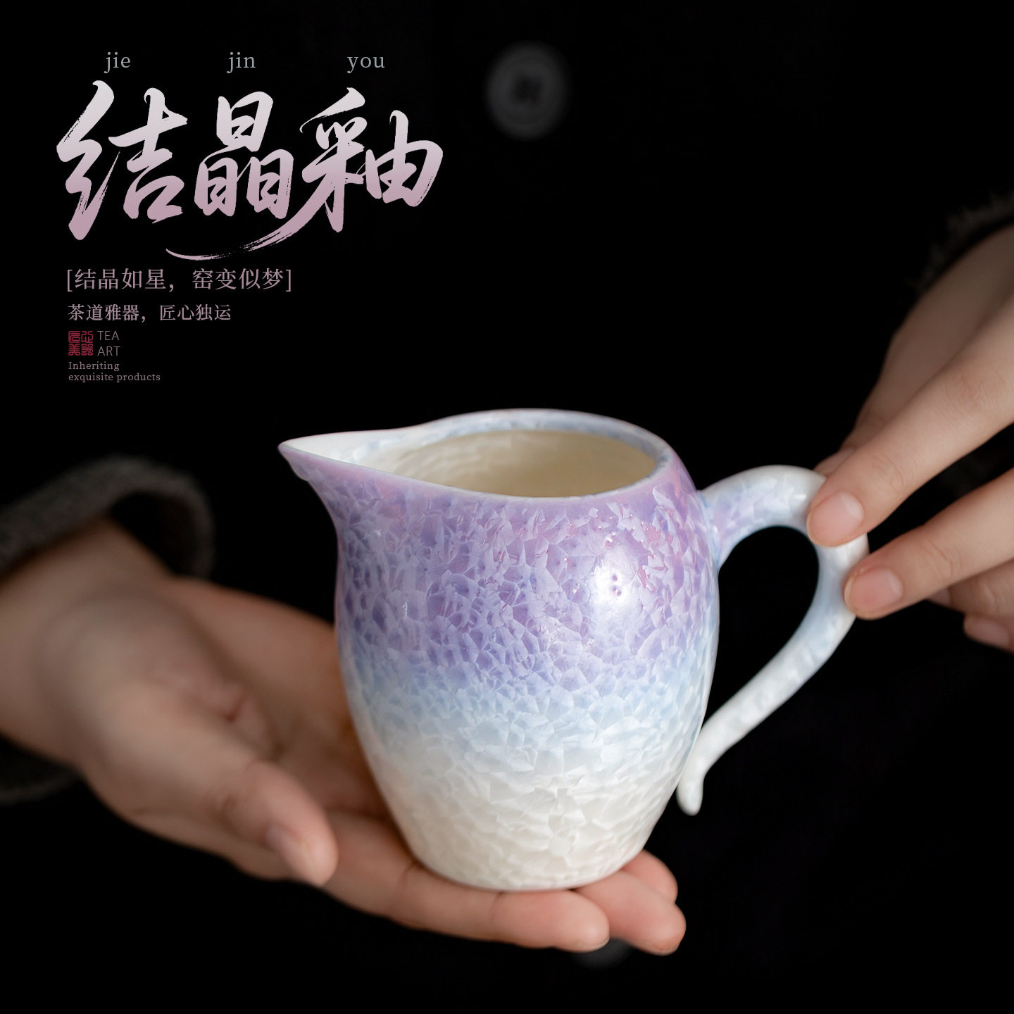 窑变结晶釉公道杯家用功夫茶具陶瓷带把手公杯茶海分茶器茶道配件