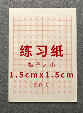 小楷字帖书法钢笔硬笔练习纸入门大回米格1.5cm