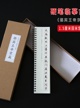 梁诗正骆宾王帝京篇跋清明上河图行书硬笔字帖钢笔练字临摹卡米格