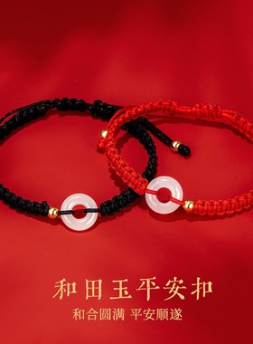和田玉平安扣情侣红绳手链一对男女款编织手绳情人节礼物