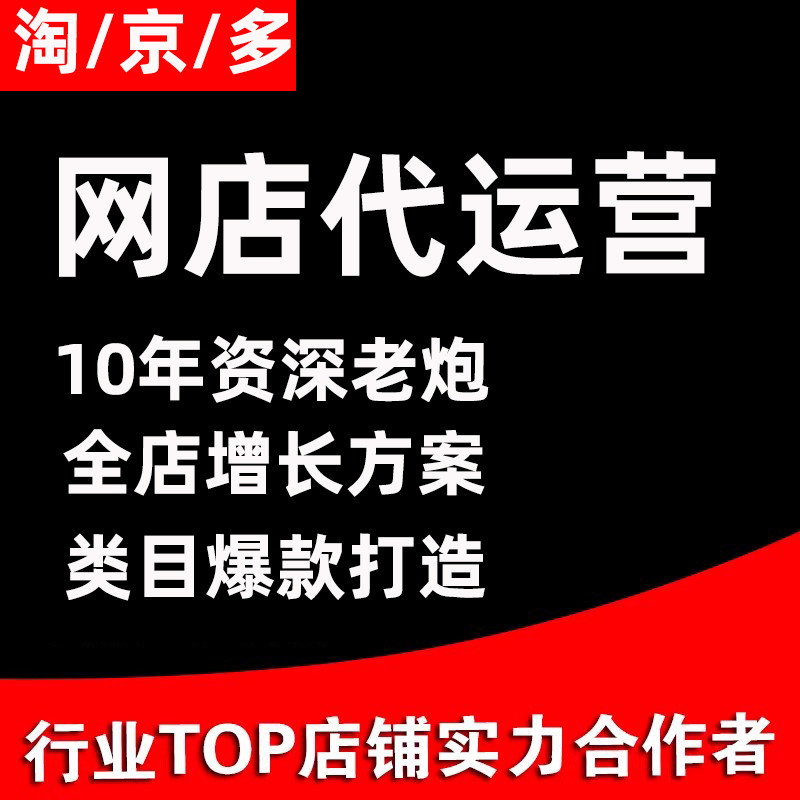 淘宝代运营整店托管直通车推广天猫网店代运营电商新店爆款打造