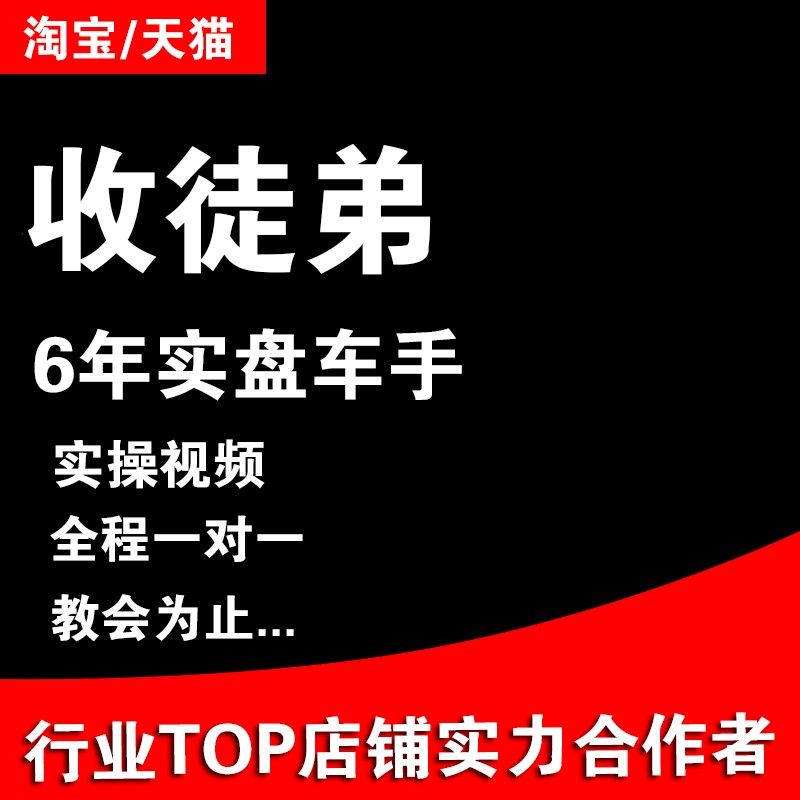 直通车托管优化人工推广爆款车手包月电商视频教程淘宝网店代运营