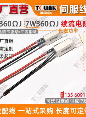 续流电阻5W360ΩJ 7W360ΩJ 5W360RJ水泥/陶瓷电阻机器人泄流电阻