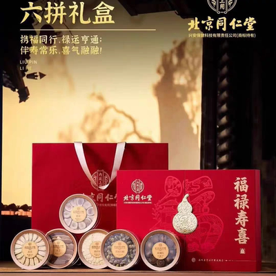 北京同仁堂福禄寿喜六拼礼盒铁皮石斛鹿茸灵芝片西洋参送领导父母