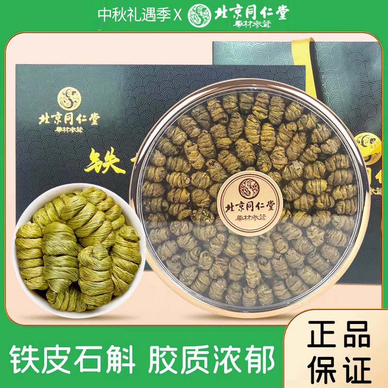 北京同仁堂中秋送礼铁皮石斛枫斗138g送父母长辈送领导见面礼盒装